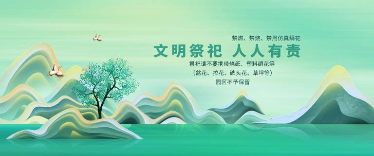 沈陽(yáng)墓園陶然寢園禁止使用絹花禁止燒紙